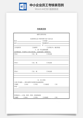 中小企业员工考核表范例Word模板