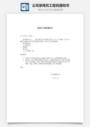 公司录用员工报到通知书Word模板