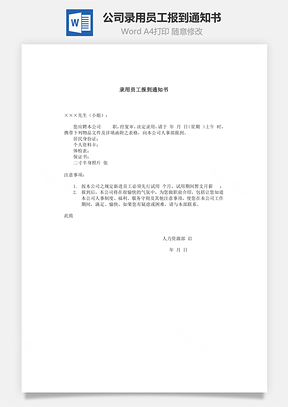 公司錄用員工報(bào)到通知書