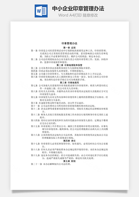 中小企业印章管理办法Word模板