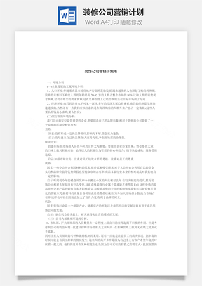 装修公司营销计划Word模板