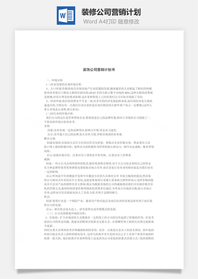 裝修公司營(yíng)銷計(jì)劃word文檔