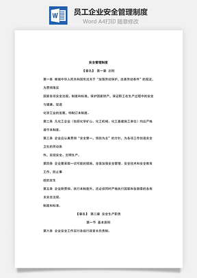 员工企业安全管理制度Word模板