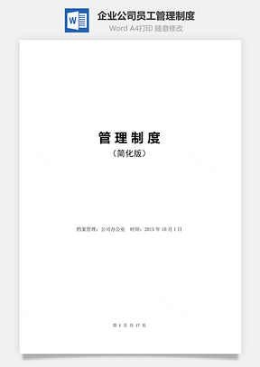 企业公司员工管理制度Word模板