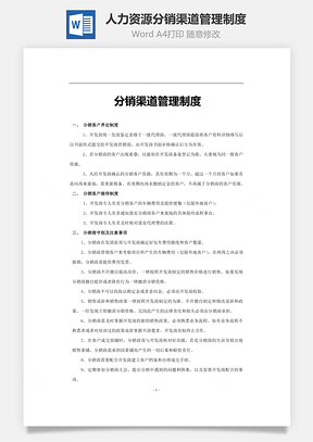 人力资源分销渠道管理制度Word模板