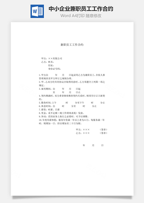 中小企业兼职员工工作合约Word模板