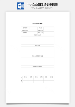 中小企业团体培训申请表Word模板