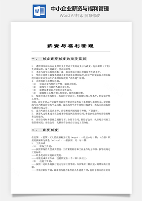 中小企业薪资与福利管理Word模板