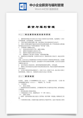 中小企业薪资与福利管理