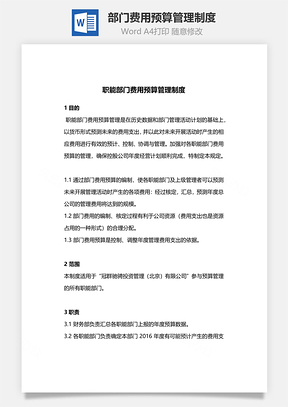 员工部门费用预算管理制度Word模板