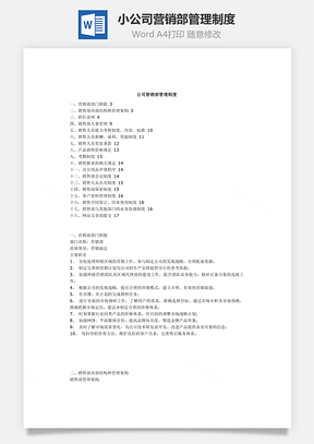 小公司营销部管理制度Word模板