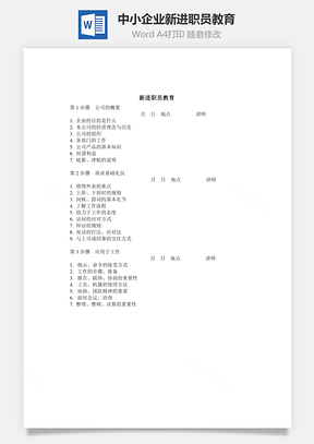 中小企业新进职员教育Word模板