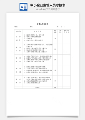 中小企业主管人员考核表Word模板