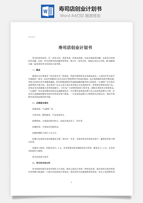 寿司店创业计划书Word模板