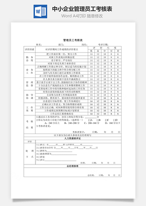 中小企业管理员工考核表Word模板