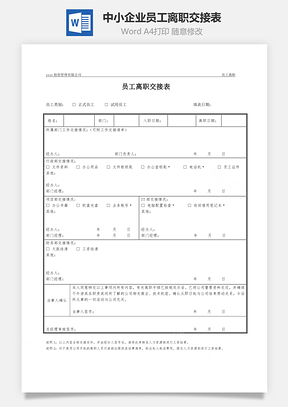 中小企业员工离职交接表Word模板