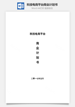 科技电商平台商业计划书Word模板