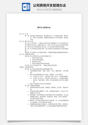 公司费用开支管理办法Word模板