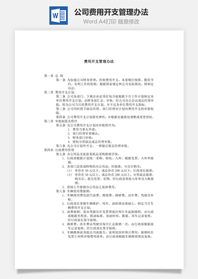 公司费用开支管理办法