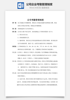 公司企业考勤管理制度Word模板