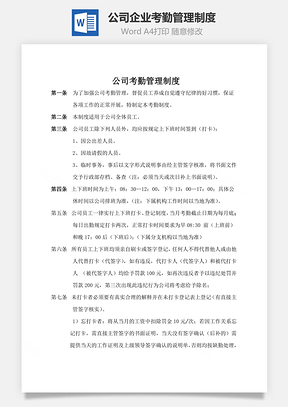 公司企业考勤管理制度