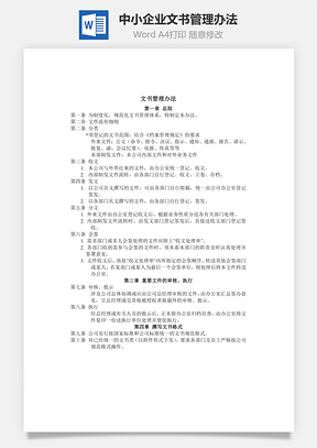 中小企业文书管理办法Word模板