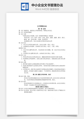 中小企業(yè)文書管理辦法