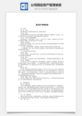 公司固定资产管理制度Word模板