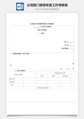 公司部门中层领导年度工作考核表Word模板