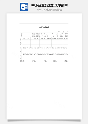 人力中小企业员工加班申请单Word模板