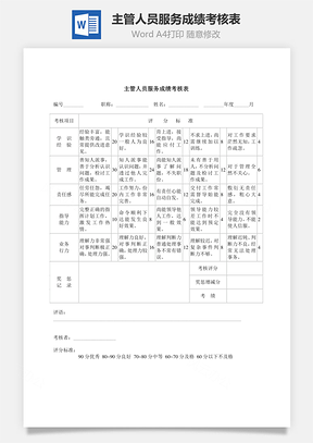 主管人员服务成绩考核表Word模板