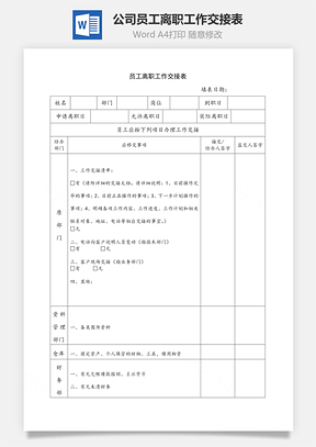 公司员工离职工作交接表Word模板
