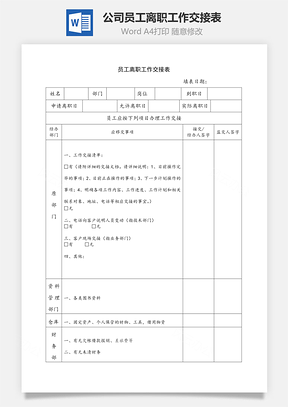 公司员工离职工作交接表