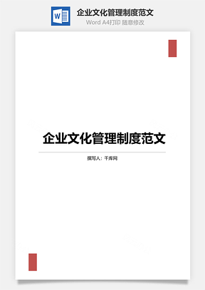 企业文化管理制度范文Word模板