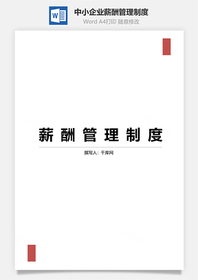 中小企业薪酬管理制度Word模板