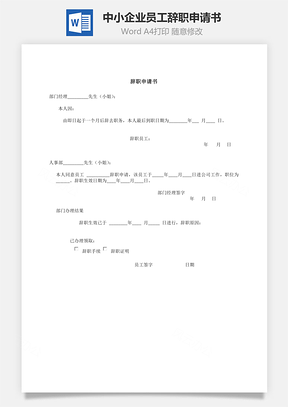 中小企业员工辞职申请书Word模板