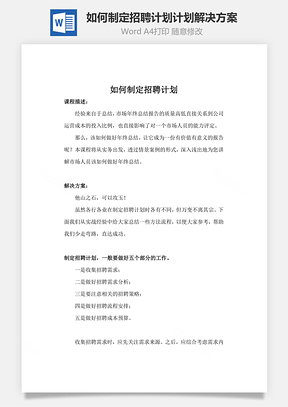 如何制定招聘计划计划解决方案Word模板