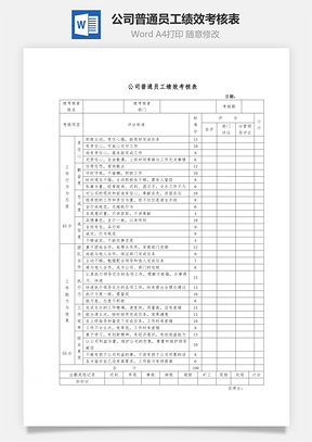 公司普通员工绩效考核表