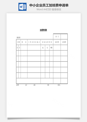 中小企业员工加班费申请单Word模板