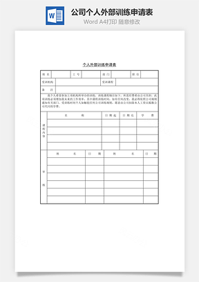 公司个人外部训练申请表Word模板
