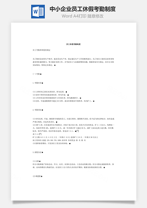 中小企业员工休假考勤制度Word模板