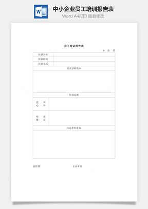 中小企业员工培训报告表Word模板