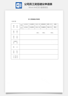 公司员工奖惩建议申请表