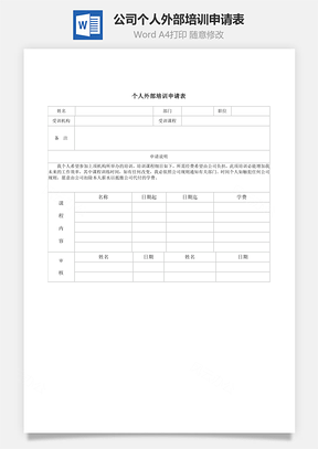公司个人外部培训申请表Word模板