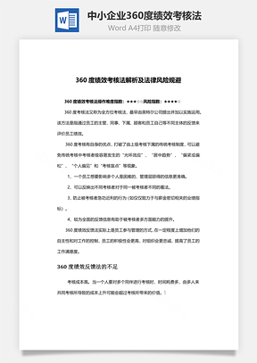 中小企业360度绩效考核法Word模板