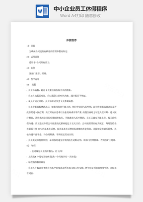 中小企业员工休假程序Word模板