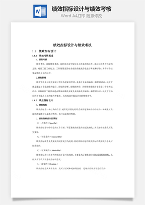 绩效指标设计与绩效考核Word模板