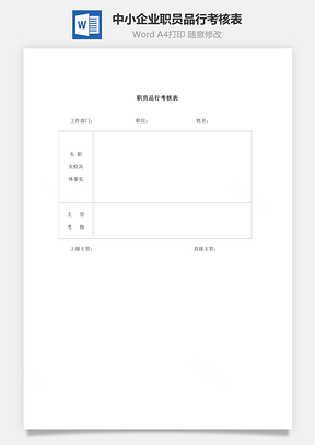 中小企业职员品行考核表Word模板