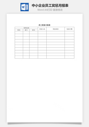 中小企业员工奖惩月报表Word模板