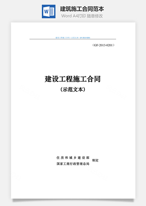 建筑施工合同范本Word模板